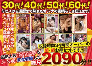 熟女の恩返し 2090分(34時間以上収録 )詰め合わせ福袋