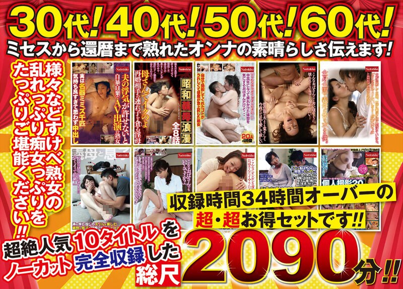 熟女の恩返し 2090分(34時間以上収録 )詰め合わせ福袋