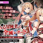 とある冒険者(パーティ)の全滅レポート case.1 オークに恋人姉妹を●された魔法使い The Motion Anime