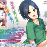 若返り母~口うるさいおばさんが美少女になるなんて反則でしょっ!?~ The Motion Anime