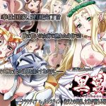 黒獣 ~気高き聖女は白濁に染まる~ クラウディア × セレスティン 義父との関係。女神が堕ちる朝には…編