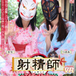 【VR】【8K VR】射精師~アナザーストーリー~ かな・つぼみ