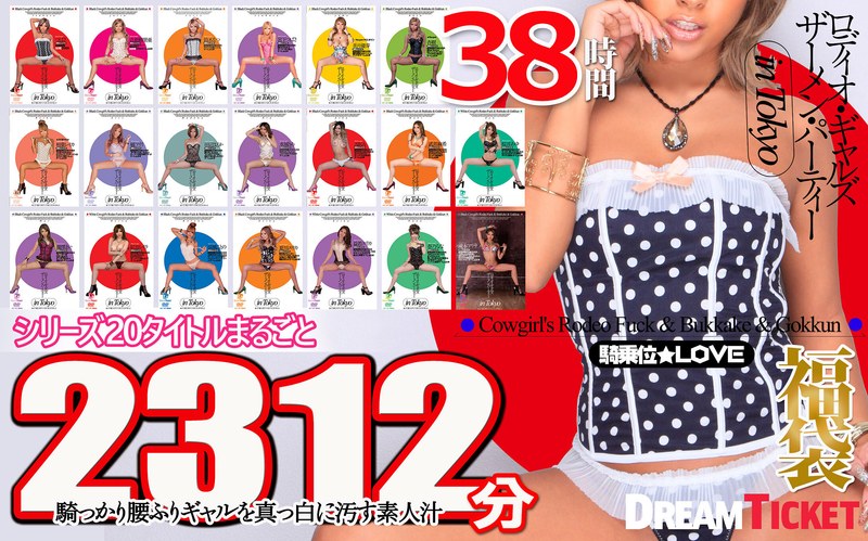 【福袋】ロディオ・ギャルズ★ザーメン・パーティー in Tokyo38時間! 20タイトルまるごと2312分収録!ギャル騎乗位ザーメン