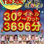 【福袋】【残暑見舞い】超鬼盛り福袋!!30タイトルノーカット3696分(61時間36分)!!【納涼】