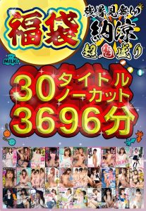 【福袋】【残暑見舞い】超鬼盛り福袋!!30タイトルノーカット3696分(61時間36分)!!【納涼】