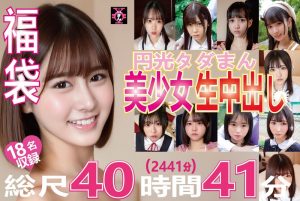 福袋 円光タダまん 美少女生中出し18名収録 総尺40時間41分(2441分)