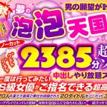 【秋のギフト】期間限定 2023秋 男の願望が叶う夢の泡 泡 天国 祭 ノーカット2385分 超高級ソープ!ヌルヌルグチャグチャ中出しやり放題スペシャル