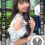 初めての真正中出し解禁5発 渋谷のラブホ休憩で無制限生姦