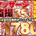 マッサージ盗撮35人!ノーカット大ボリューム1780分収録!