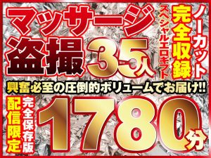 マッサージ盗撮35人!ノーカット大ボリューム1780分収録!