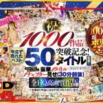 【VR】【超豪華 作品集】SODVR おかげさまで 1000 作品突破記念! 最も売れたベスト 50 タイトル!1000 分以上!!フェチからいちゃラブまで VR 人気作品を完全網羅! 他では見られない最新 VR 技術や特殊シチュエーションなど SODVRでしか体験できない VR が満載!…