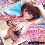 国民的人気アイドル「あゆむ」と俺のファンに秘密のコスプレ三昧中出しご奉仕生活 The Motion Anime