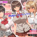 僕のデカちんがきっかけでイケイケ巨乳女子達とまさかの肉体関係にっ!! The Motion Anime