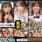 全員激カワ！超ハイレベル素人！ぎがdeれいん厳選爆美女BEST！！Vol.03