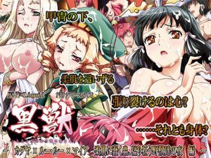 黒獣～気高き聖女は白濁に染まる～ カグヤ × ルー・ルー × マイア 柔肌に蠢く蟲、猛り狂う野獣達の夜 編