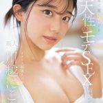 快楽で瞳トロける天性のモテSEX 新人NO.1STYLE 川越にこ AVデビュー