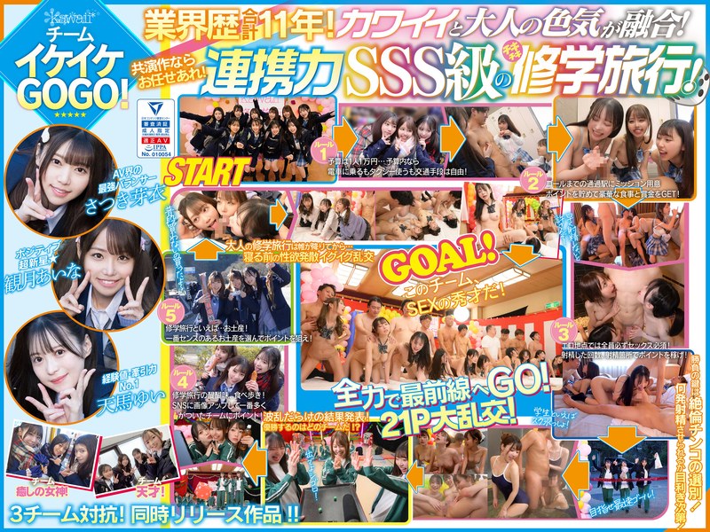 AV界で最も制服が似合うオールスター10人大乱交!チ●ポ抜きまくって青春ポイントを稼ぎまくれ!3チーム対抗チキチキ修学旅行!チームイケイケGOGO! カワイイと大人の色気が融合!業界歴合計11年の凄いテクが光る!