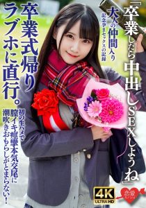 「卒業したら中出しSEXしようね」卒業式帰りラブホに直行。初の生ハメで膣イキ痙攣本気交尾に潮吹きおもらしがとまらない!大人の仲間入り記念孕まセックスの記録