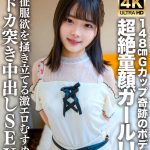 素人JD【限定】あやめちゃん20歳 JDよりも年下にしか見えない超絶童顔ガール!!148cmでGカップという奇跡のボディの持ち主!!征服欲を掻き立てる激エロむすめにドカ突き中出しSEX!!