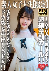 素人JD【限定】あやめちゃん20歳 JDよりも年下にしか見えない超絶童顔ガール!!148cmでGカップという奇跡のボディの持ち主!!征服欲を掻き立てる激エロむすめにドカ突き中出しSEX!!