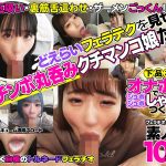 下品なオナホ顔でジュボジュボしゃぶりつく!フェラチオが上手すぎる素人娘10名3