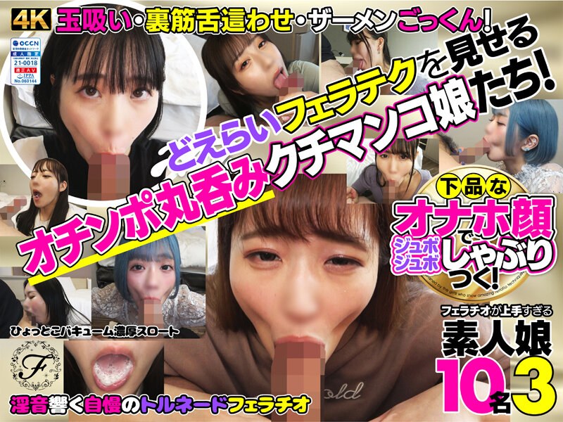 下品なオナホ顔でジュボジュボしゃぶりつく!フェラチオが上手すぎる素人娘10名3