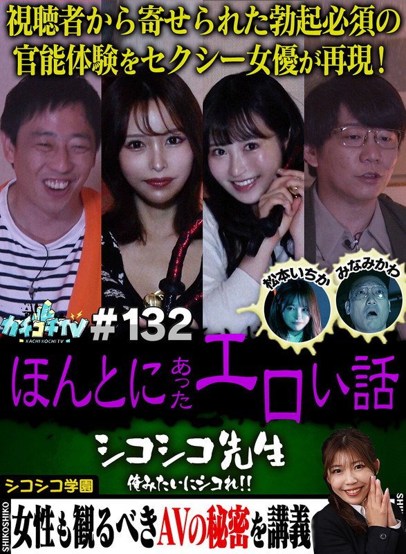 カチコチTV#132