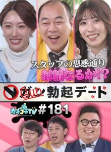 カチコチTV#181
