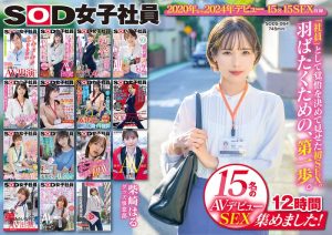 SOD女子社員 15名のAVデビューSEX集めました!12時間永久保存版