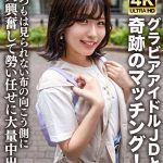 素人JD【限定】ゆずはちゃん20歳 ネットを中心にグラビアアイドル活動をしているJDちゃんと奇跡のマッチング!いつもは見られない布の向こう側に大興奮して勢い任せに大量中出し!!