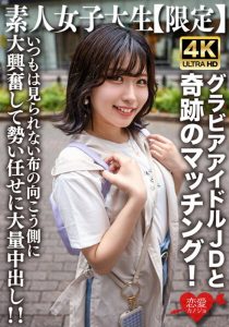 素人JD【限定】ゆずはちゃん20歳 ネットを中心にグラビアアイドル活動をしているJDちゃんと奇跡のマッチング!いつもは見られない布の向こう側に大興奮して勢い任せに大量中出し!!