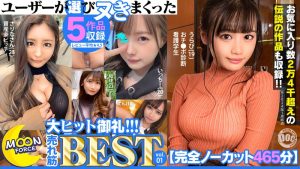 【完全ノーカット465分】ユーザーが選びヌきまくった MOON FORCE大ヒット御礼!!!売れ筋BEST vol.01
