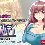調教カテイ~性開発された肢体は元カレを忘れられない~ PLAY MOVIE