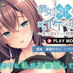 彼女の姉とのイケない関係~先っぽまでって約束なのに…~ PLAY MOVIE