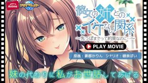 彼女の姉とのイケない関係~先っぽまでって約束なのに…~ PLAY MOVIE