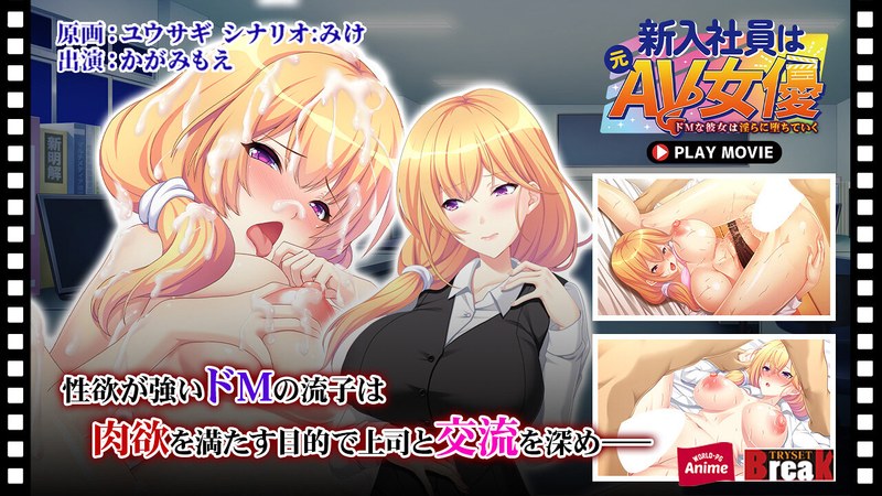 新入社員は元AV女優~ドMな彼女は淫らに堕ちていく~ PLAY MOVIE