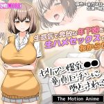 ヤリマン爆乳●●童貞巨チンに堕とされる? The Motion Anime