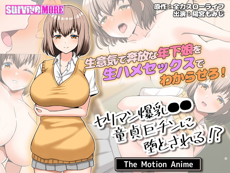 ヤリマン爆乳●●童貞巨チンに堕とされる? The Motion Anime