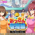 おっさん老稚園 The Motion Anime