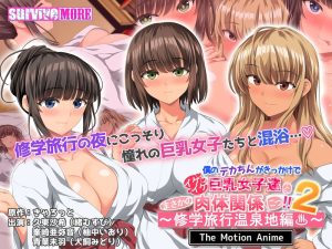 僕のデカちんがきっかけでイケイケ巨乳女子達とまさかの肉体関係にっ!!2~修学旅行温泉地編~ The Motion Anime