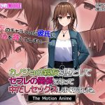 カノジョの親友を堕としてセフレの関係になって中だしセックスしまくりました。 The Motion Anime