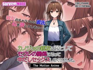 カノジョの親友を堕としてセフレの関係になって中だしセックスしまくりました。 The Motion Anime
