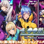 洗脳航路~エイリアンの苗床に導かれるエリート女軍人たち~ The Motion Anime