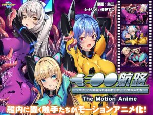洗脳航路~エイリアンの苗床に導かれるエリート女軍人たち~ The Motion Anime