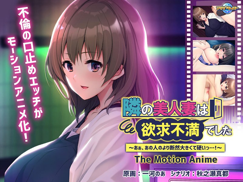 隣の美人妻は欲求不満でした ~あぁ、あの人のより断然大きくて硬いっ…!~ The Motion Anime