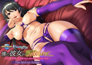 ApaMotion 僕の彼女が寝取られて…~出演NTRAVを見つけて、それで抜く自分がいる件~ The Motion Anime