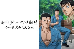 山川純一アニメ劇場<ウホッ!! 完全丸見えver.>