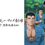 山川純一アニメ劇場<ウホッ!! 完全丸見えver.>(3)