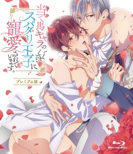 当て馬キャラのくせして、スパダリ王子に寵愛されています。【プレミアム版】(2)