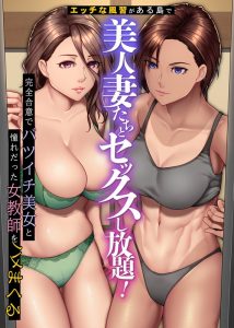 エッチな風習がある島で美人妻たちとセックスし放題! 完全合意でバツイチ美女と憧れだった女教師をハメまくる